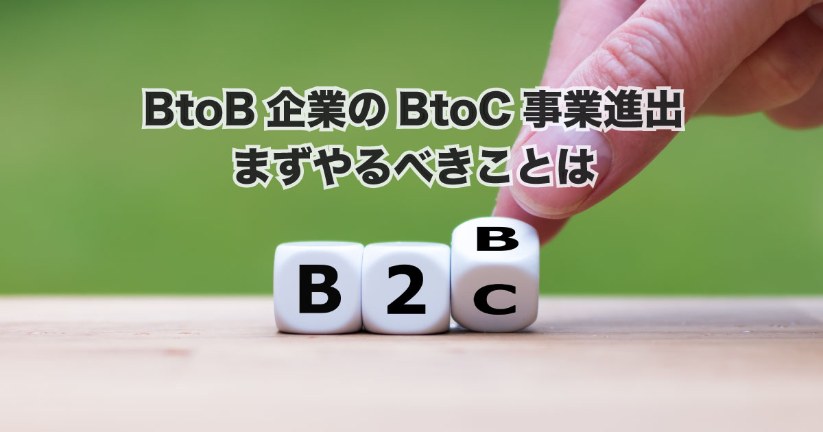 BtoB企業のBtoC事業進出、まずやるべきことは