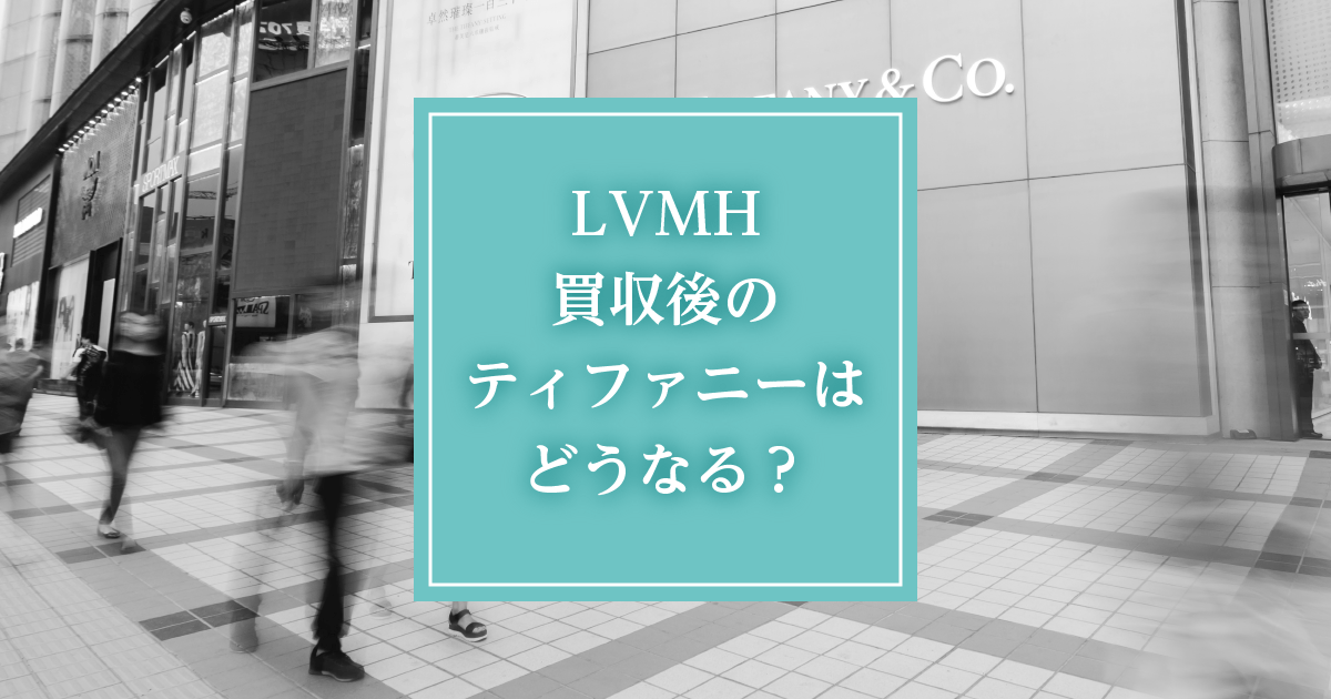 Lvmhによるティファニー買収 その投資戦略とは ファミリービジネスオンライン