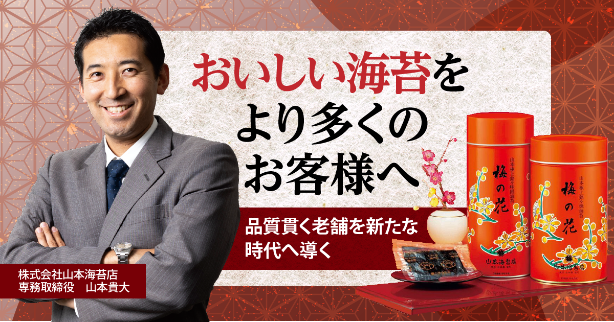 株式会社山本海苔店 おいしい海苔をより多くのお客様へ 特別インタビュー ファミリービジネスオンライン