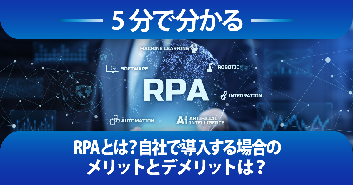 【5分で分かる】RPAとは？自社で導入する場合のメリットとデメリットは？