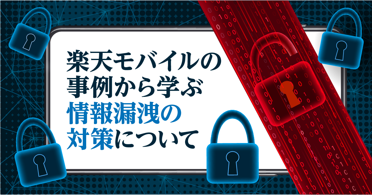 楽天モバイルの事例から学ぶ情報漏洩の対策について