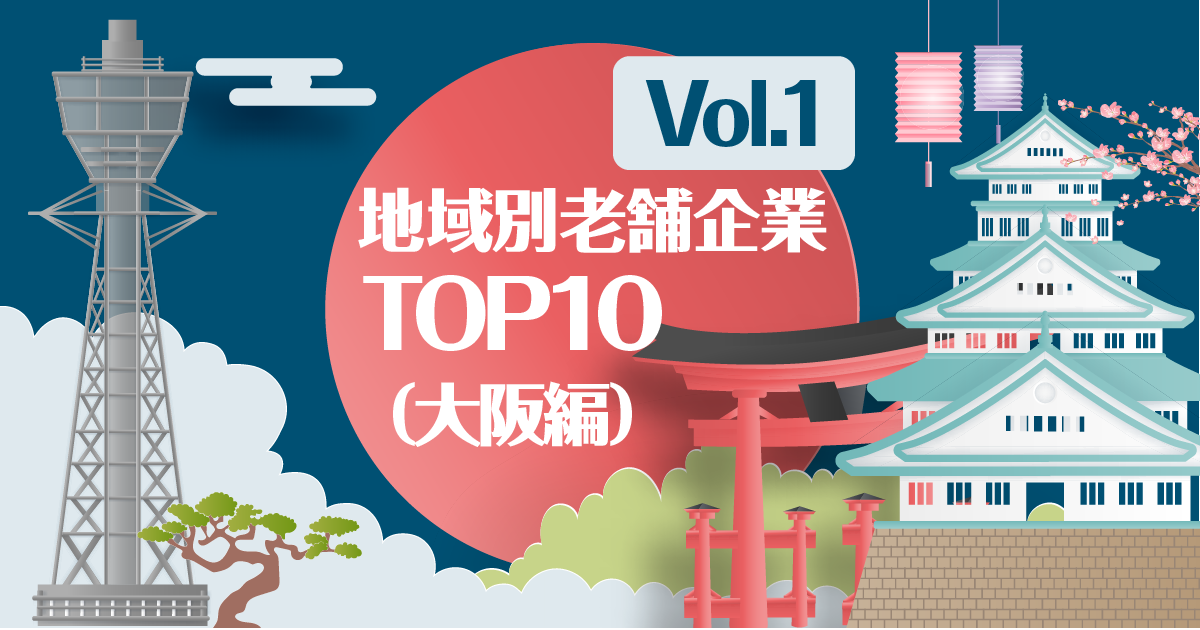 地域別老舗企業TOP10【大阪編】