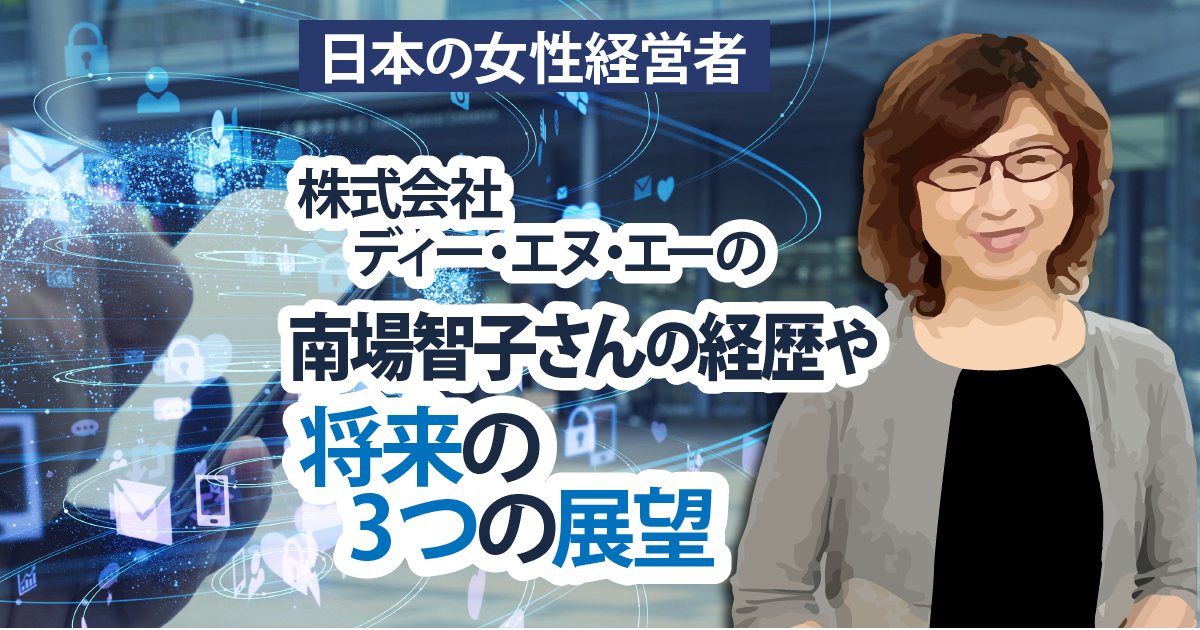 株式会社ディー・エヌ・エーの南場智子さんの経歴や将来の3つの展望