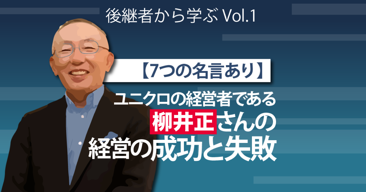 【7つの名言あり】ユニクロの経営者である柳井正さんの経営の成功と失敗