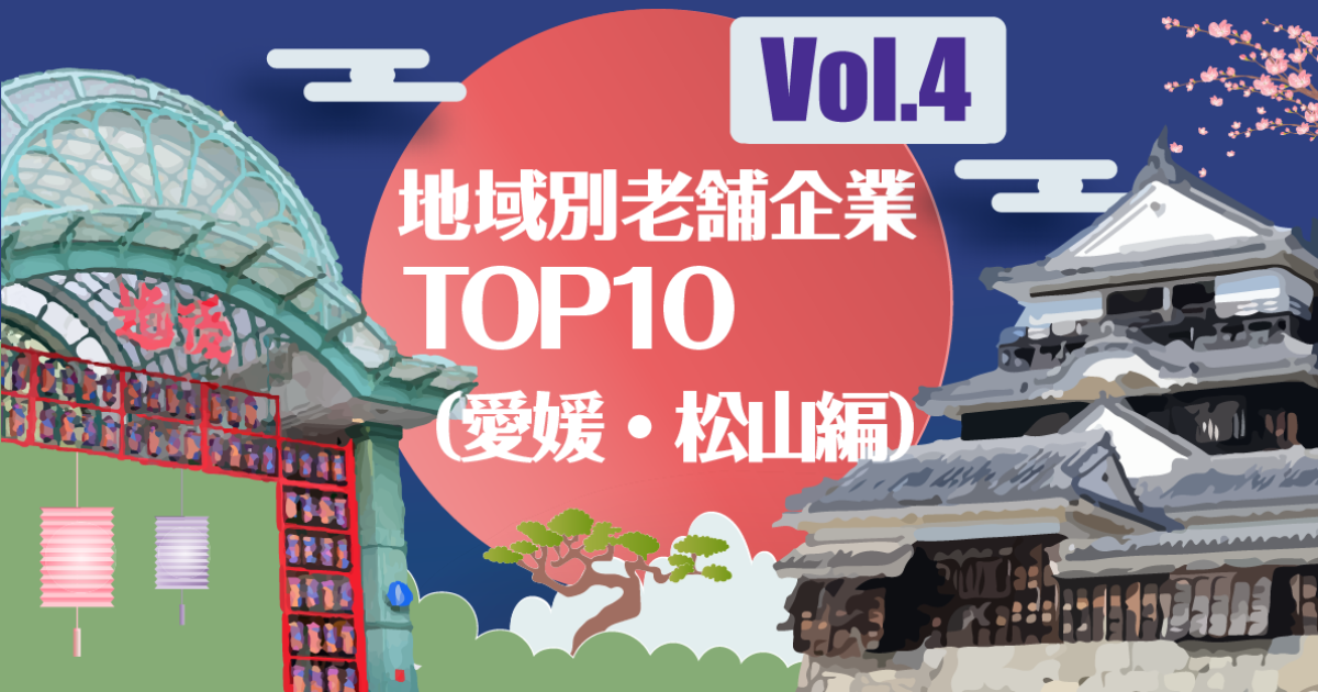 地域別老舗企業TOP10【松山編】